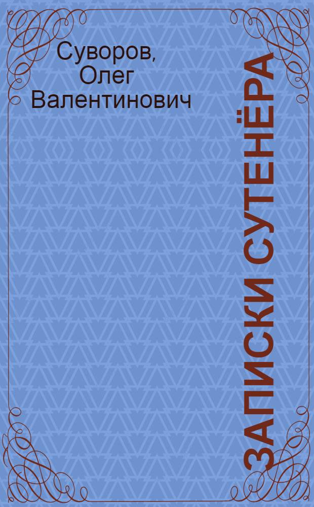 Записки сутенёра