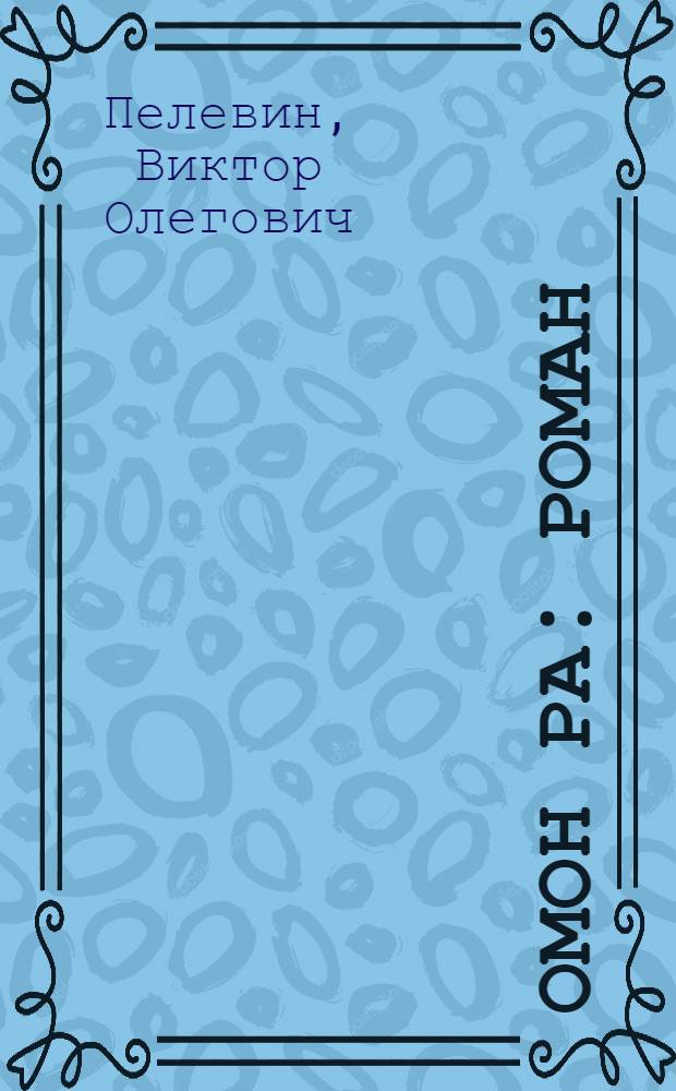 Омон Ра : роман