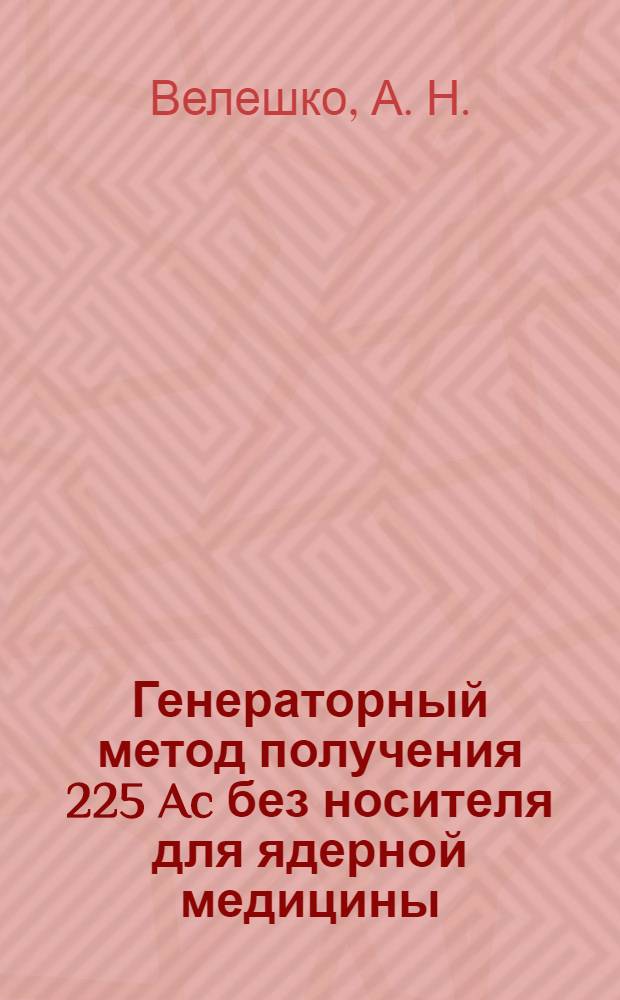 Генераторный метод получения 225 Ac без носителя для ядерной медицины