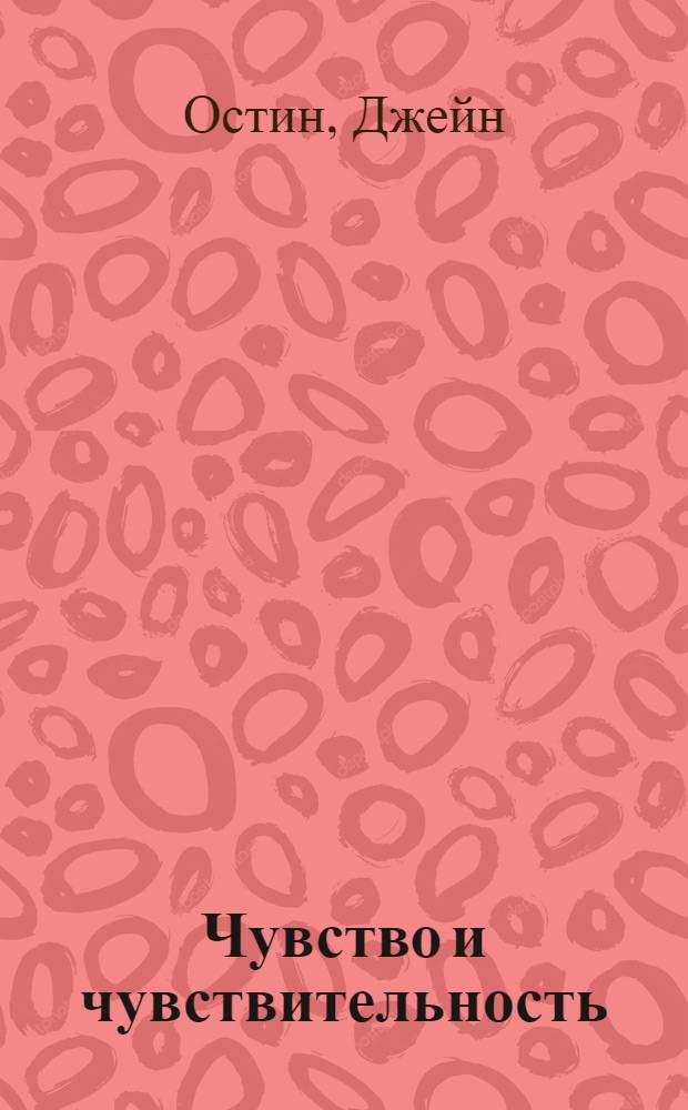 Чувство и чувствительность : романы