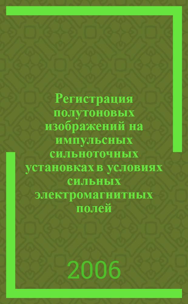 Регистрация полутоновых изображений на импульсных сильноточных установках в условиях сильных электромагнитных полей