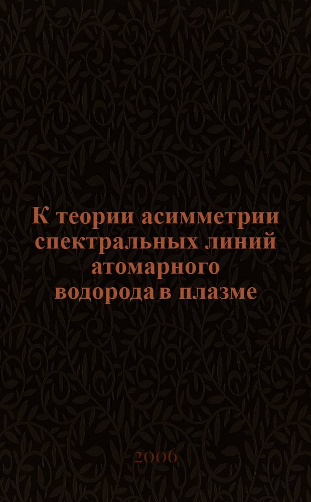 К теории асимметрии спектральных линий атомарного водорода в плазме