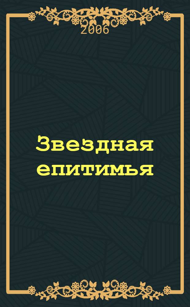 Звездная епитимья : стихи