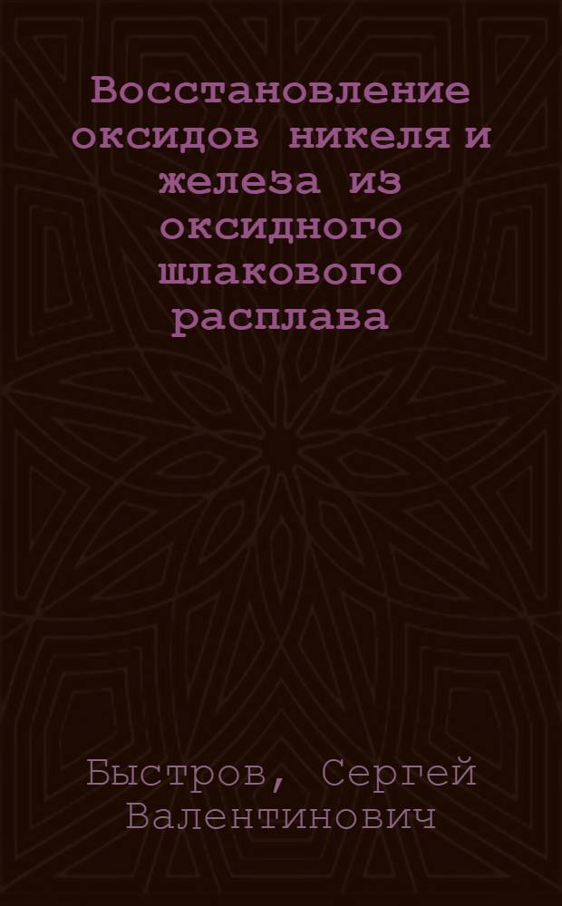 Восстановление оксидов никеля и железа из оксидного шлакового расплава : монография