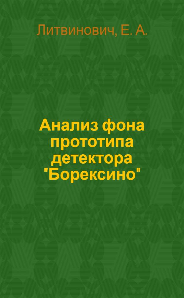 Анализ фона прототипа детектора "Борексино"