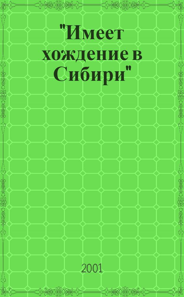 "Имеет хождение в Сибири" : денежное обращение в Сибири в XVII - XVIII вв