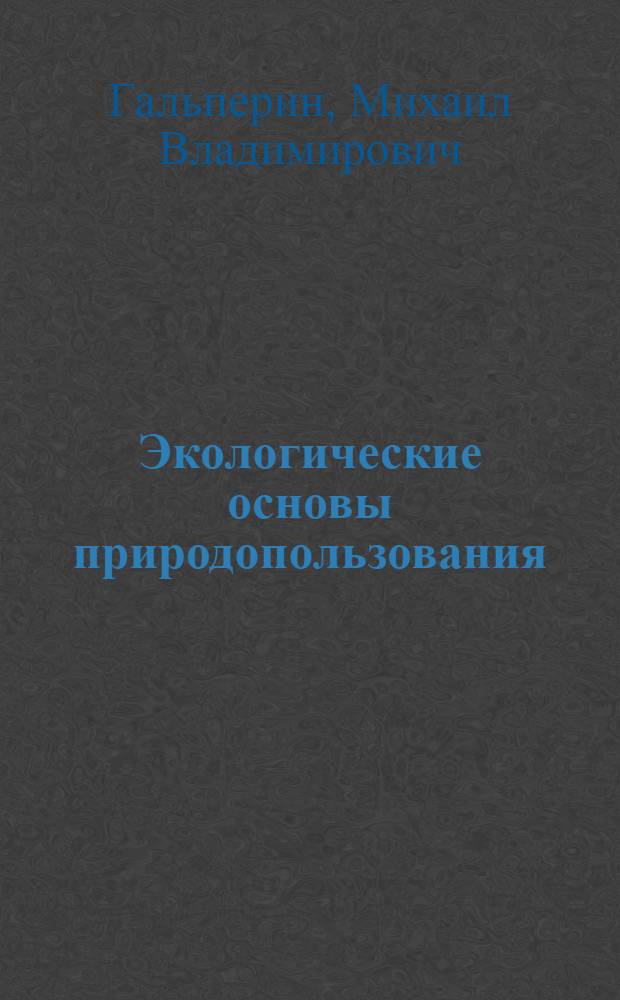 Экологические основы природопользования : учебник для студентов учреждений сред. проф. образования