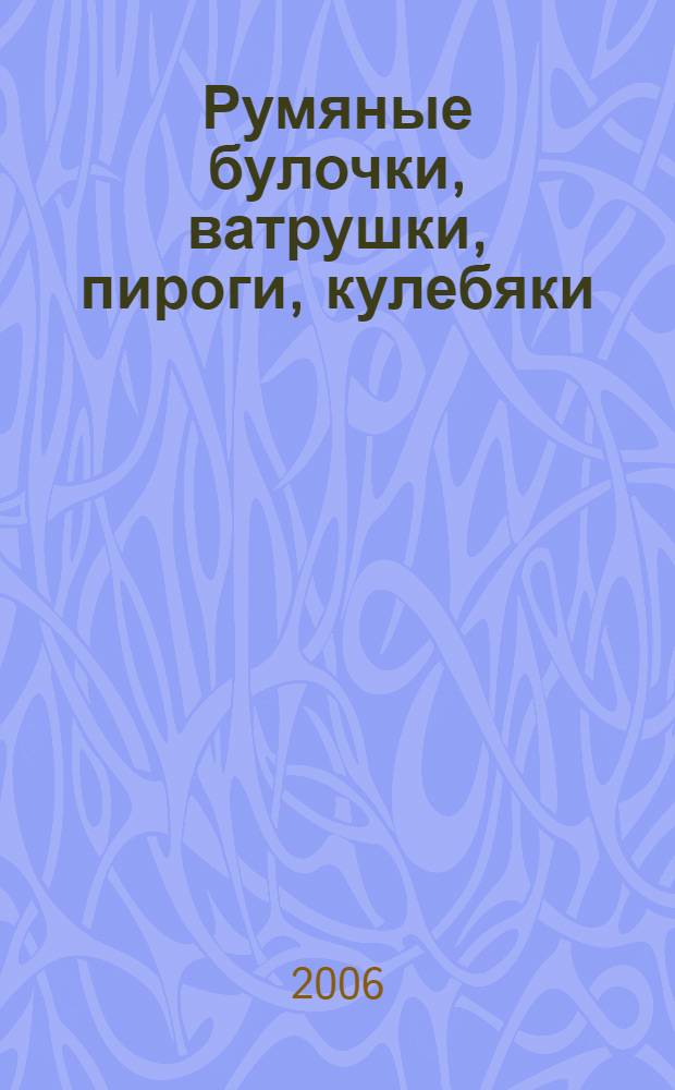 Румяные булочки, ватрушки, пироги, кулебяки : рецепты