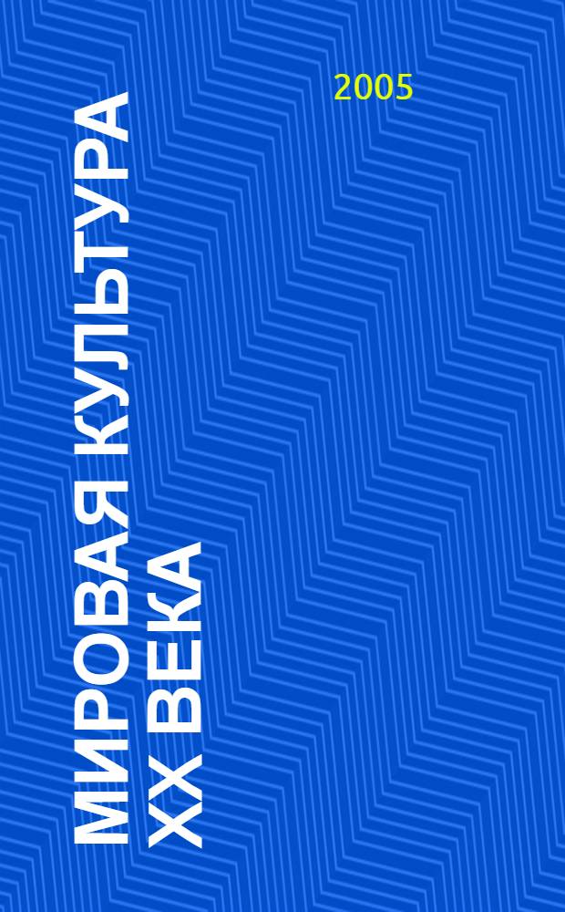 Мировая культура XX века: проблемы осмысления и изучения в современном социуме : сборник материалов V Международной научно-практической конференции молодых ученых (10-11 февраля 2005 года)