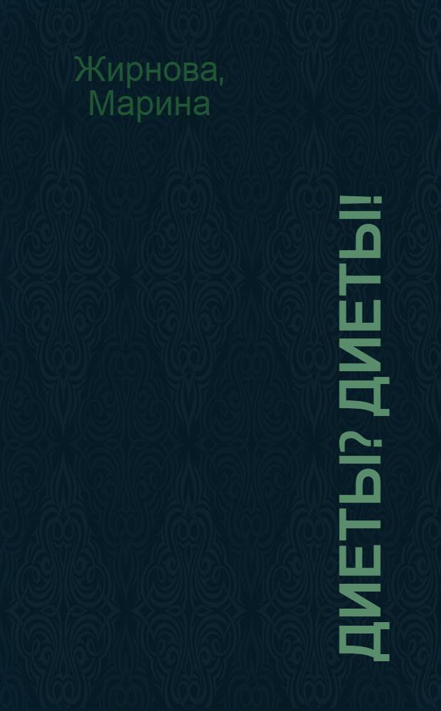 Диеты? Диеты!