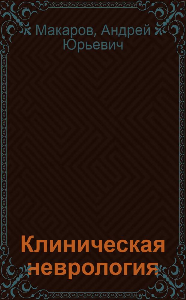 Клиническая неврология : избранное