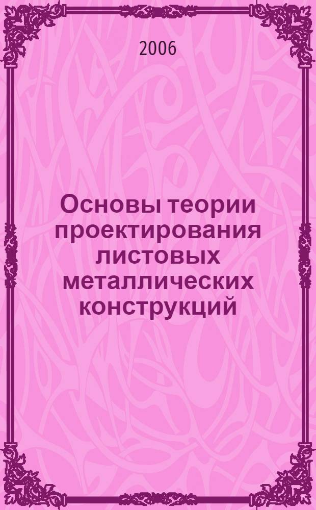 Основы теории проектирования листовых металлических конструкций : пирамидально-призматический бункер