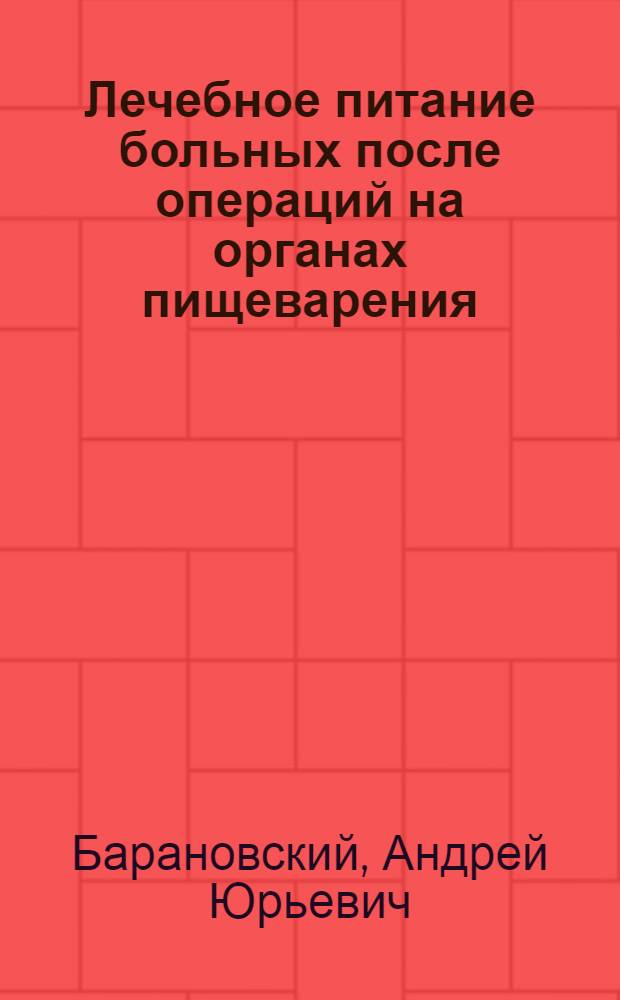 Лечебное питание больных после операций на органах пищеварения : (учебно-методическое пособие) : для системы послевузовского профессионального образования врачей