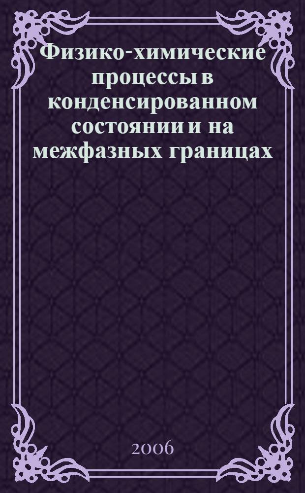 Физико-химические процессы в конденсированном состоянии и на межфазных границах. Т. 1