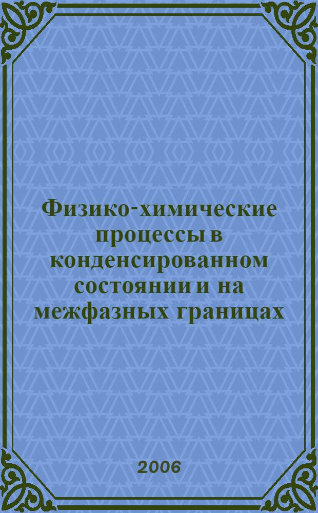 Физико-химические процессы в конденсированном состоянии и на межфазных границах. Т. 2