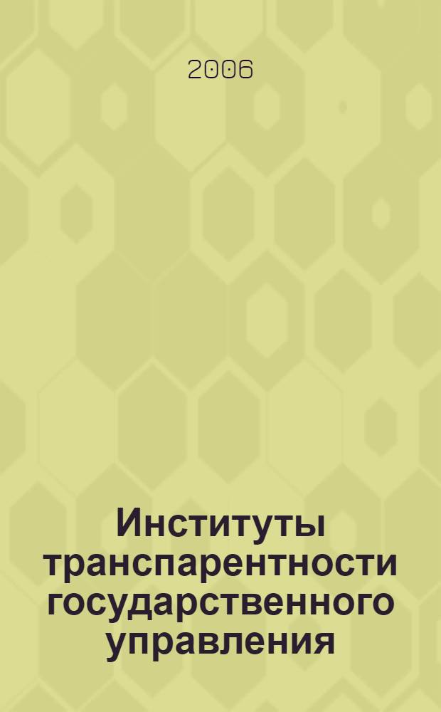 Институты транспарентности государственного управления: канадский опыт для России : материалы экспертных докладов
