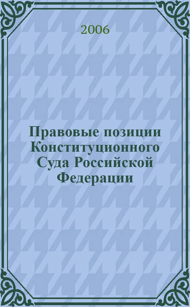 Правовые позиции Конституционного Суда Российской Федерации : теоретические основы и практика реализации судами России