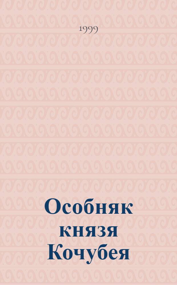 Особняк князя Кочубея = The prince Kotchubey mansion