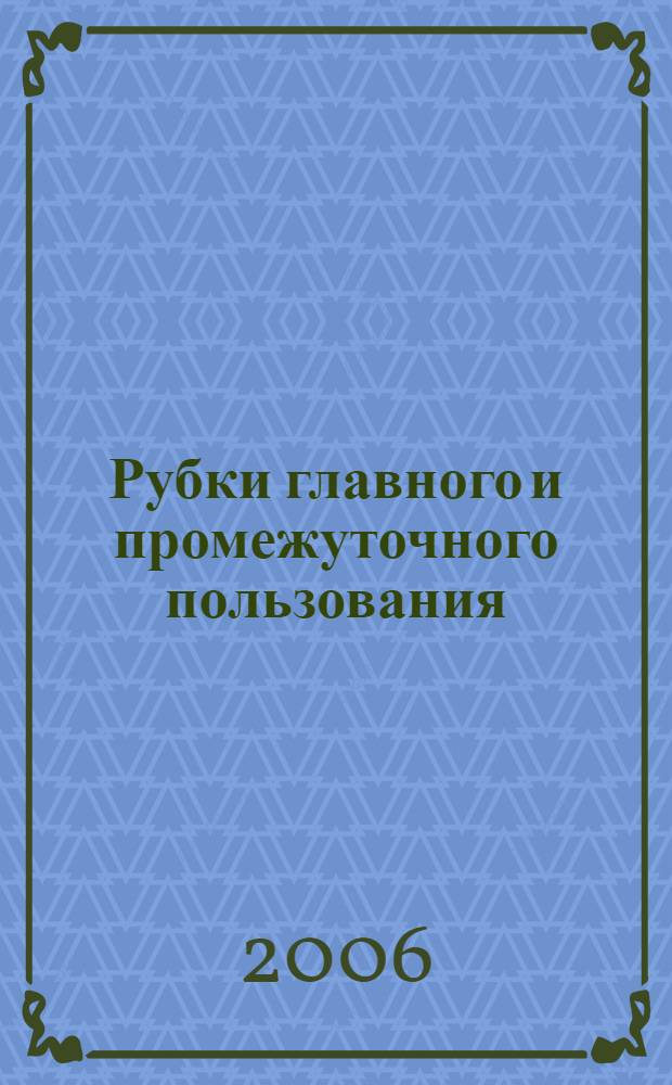 Рубки главного и промежуточного пользования : учебное пособие для курсового проектирования
