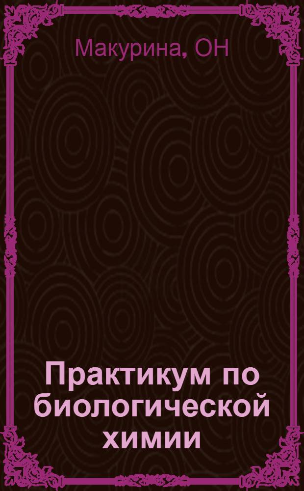 Практикум по биологической химии