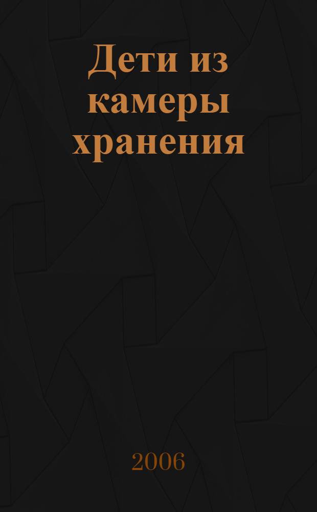 Дети из камеры хранения : роман