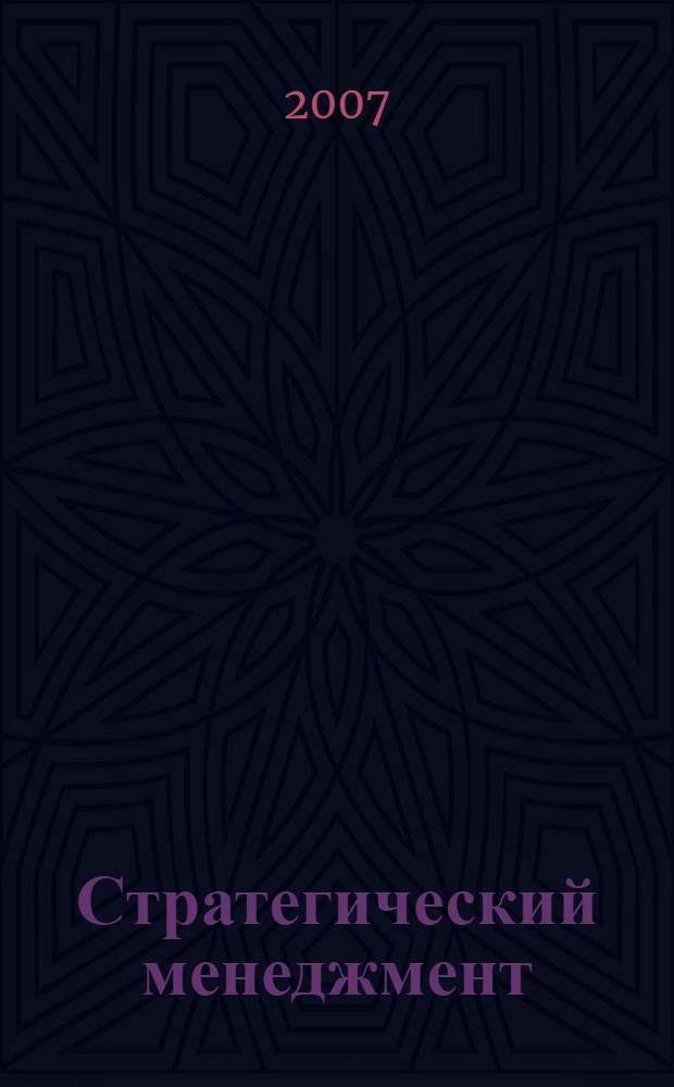 Стратегический менеджмент : учебник для студентов учреждений среднего профессионального образования, обучающихся по группе специальностей 0600 "Экономика и управление"
