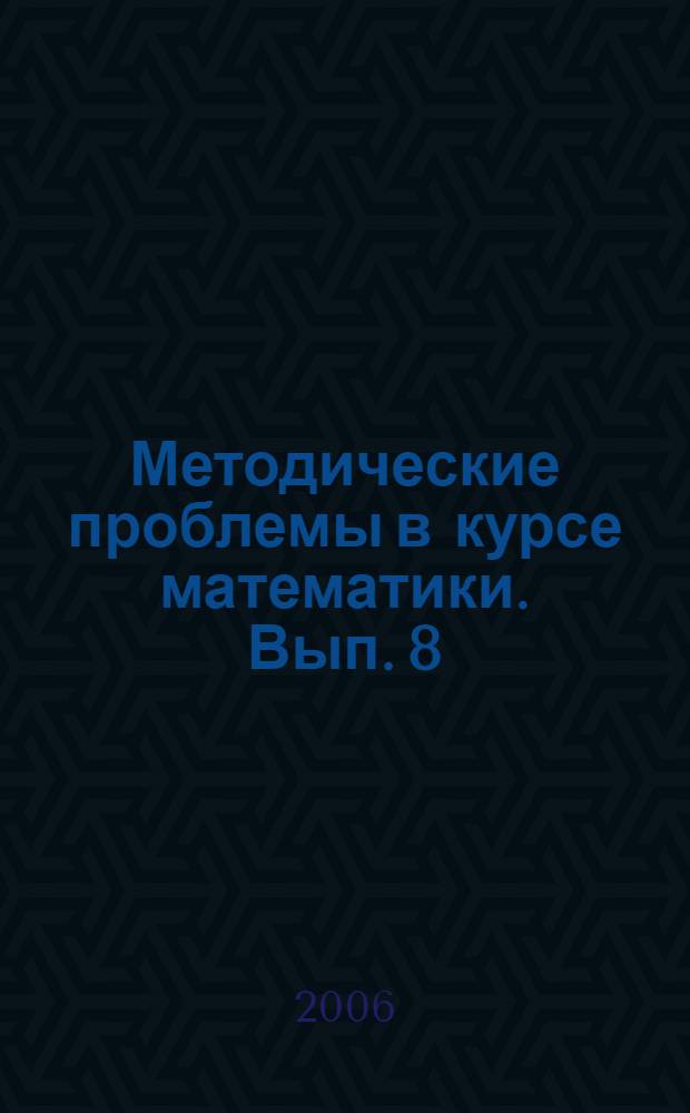 Методические проблемы в курсе математики. Вып. 8