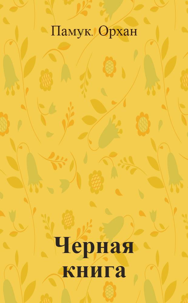 Черная книга : роман