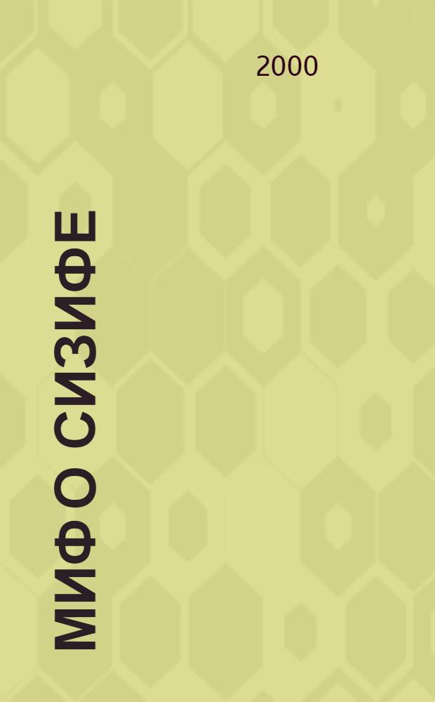 Миф о Сизифе; Бунтарь / Альберт Камю; пер. с фр. О.И. Скуратович