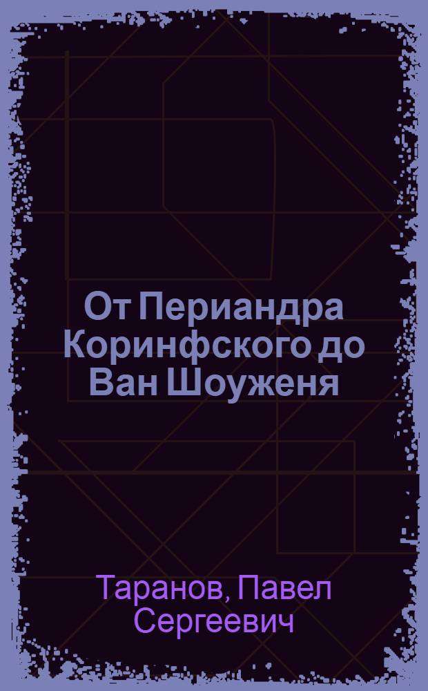 От Периандра Коринфского до Ван Шоуженя