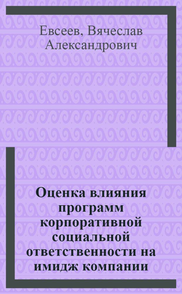 Оценка влияния программ корпоративной социальной ответственности на имидж компании