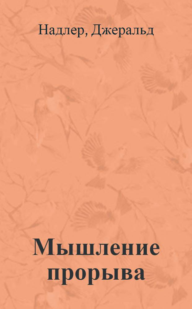 Мышление прорыва : семь принципов творческого подхода к решению проблем