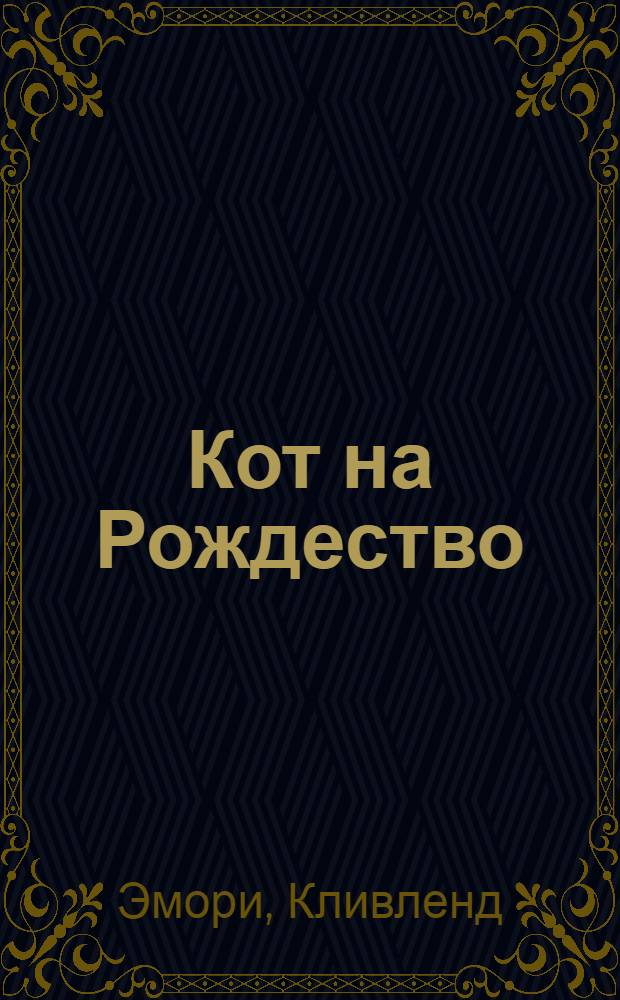 Кот на Рождество : роман