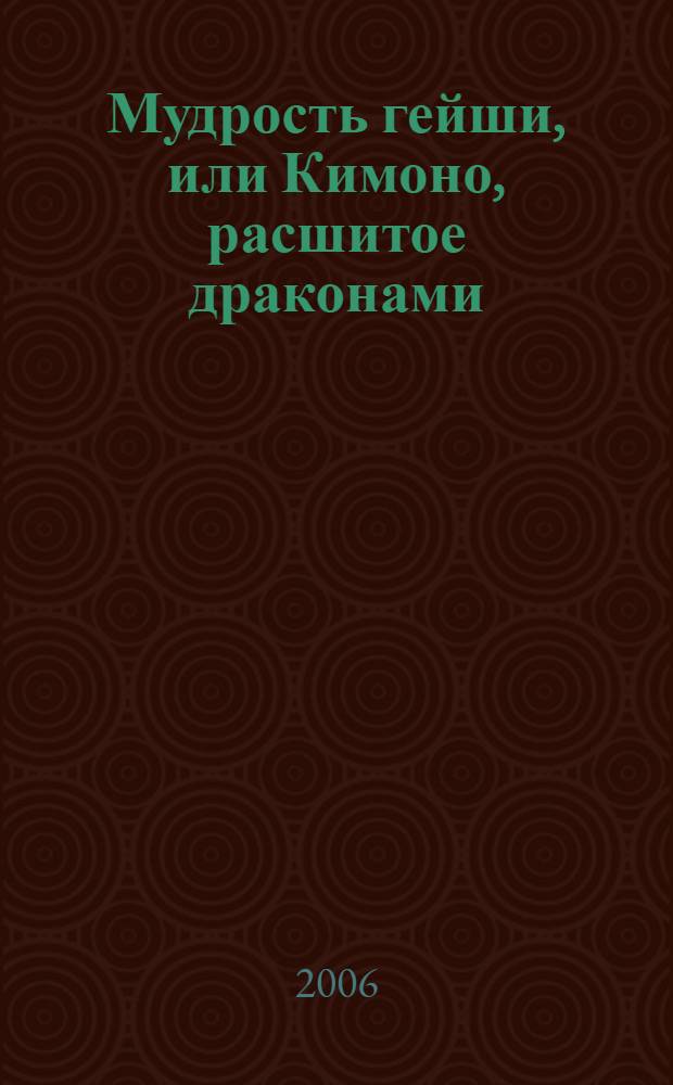 Мудрость гейши, или Кимоно, расшитое драконами