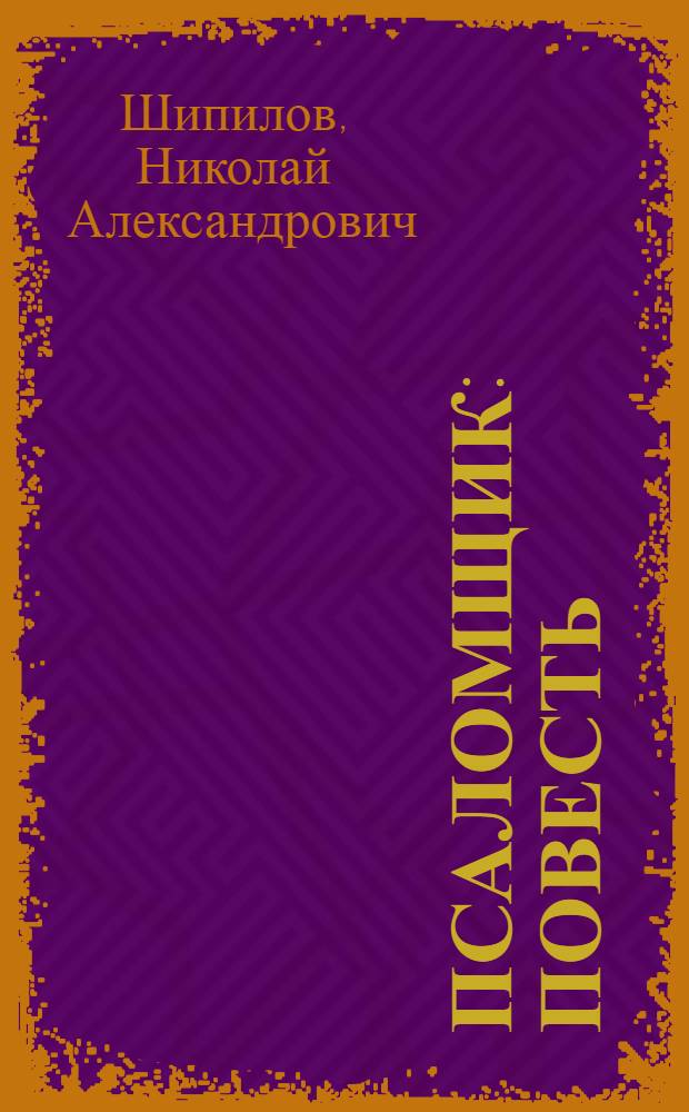 Псаломщик : повесть