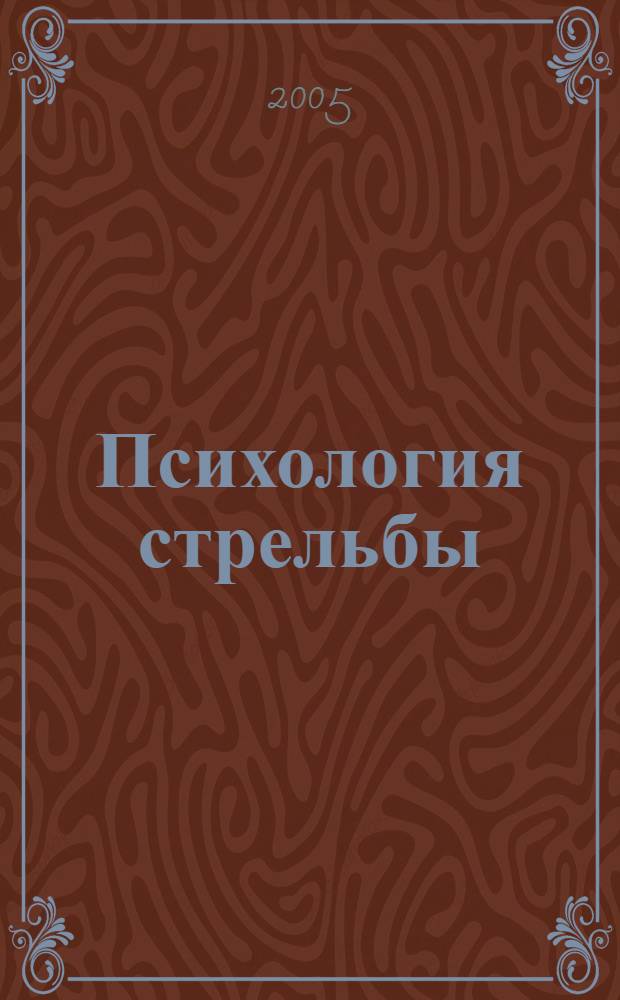 Психология стрельбы