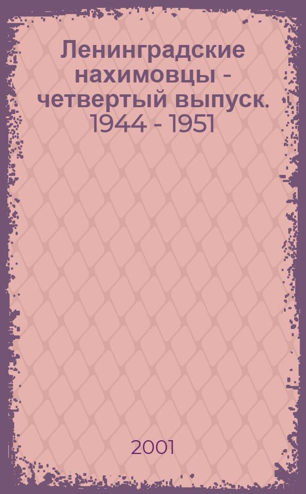 Ленинградские нахимовцы - четвертый выпуск. 1944 - 1951 : книга-воспоминание : к пятидесятой годовщине окончания училища : сборник