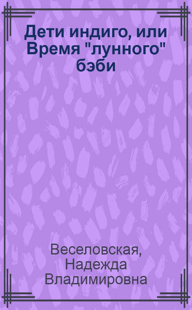 Дети индиго, или Время "лунного" бэби