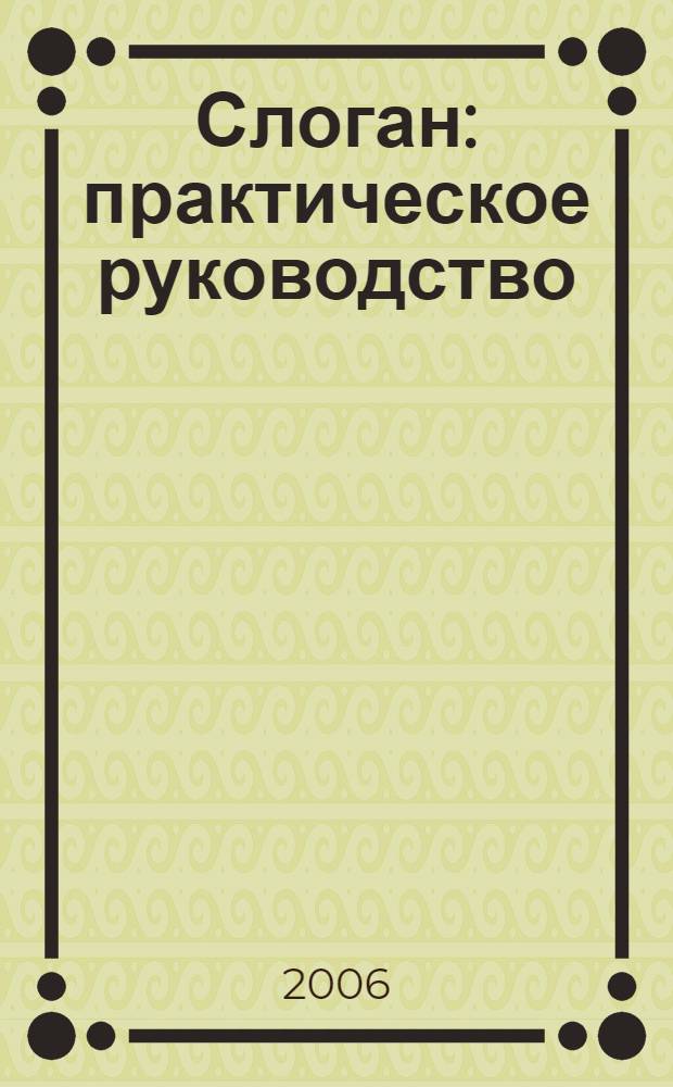 Слоган : практическое руководство