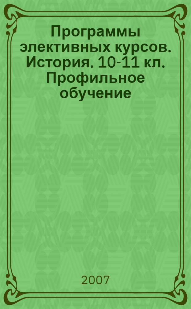 Программы элективных курсов. История. 10-11 кл. Профильное обучение