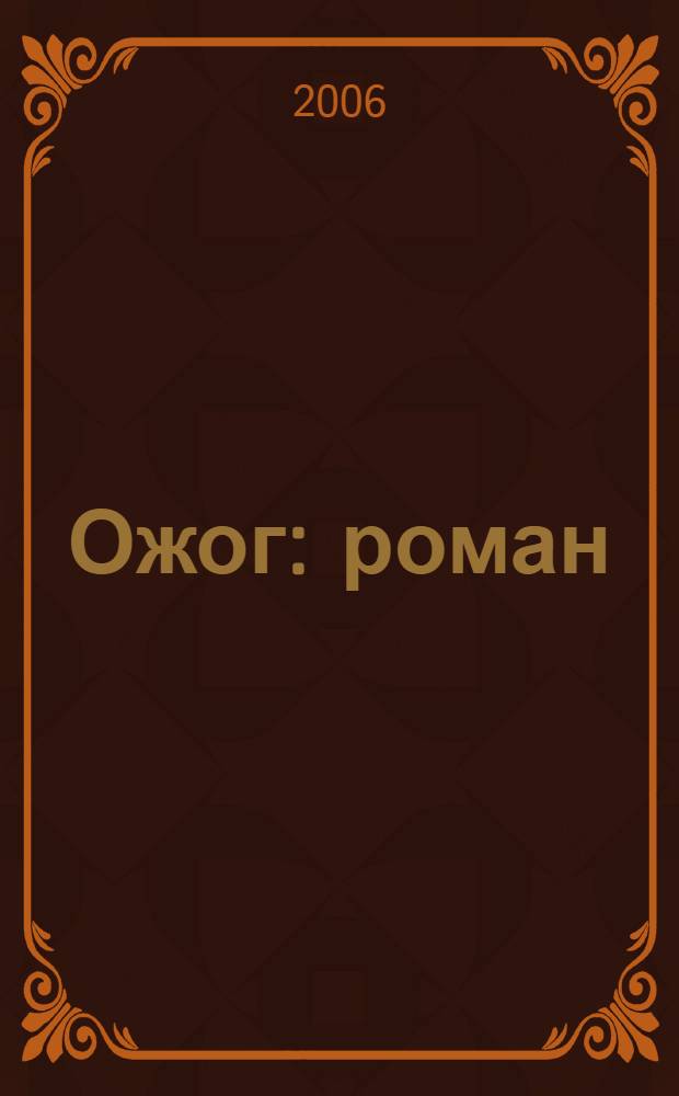 Ожог : роман