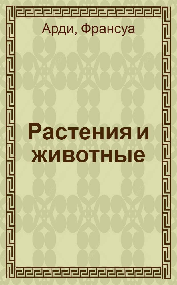 Растения и животные : советы, наблюдения, опыты