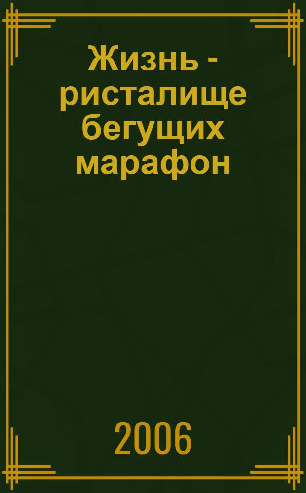 Жизнь - ристалище бегущих марафон