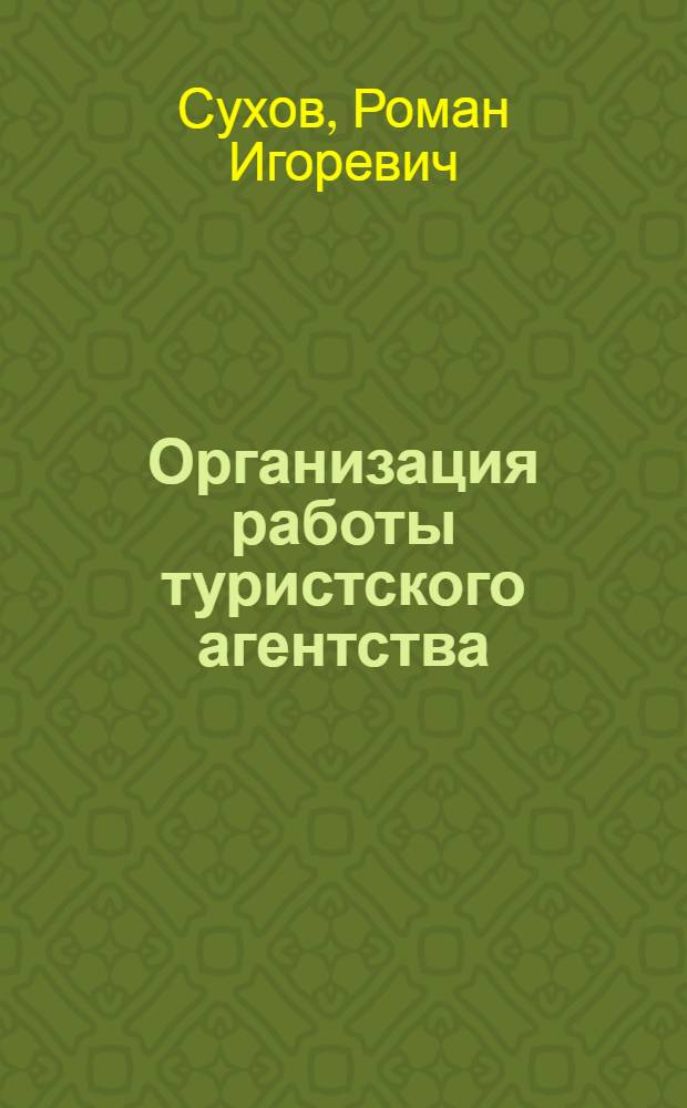 Организация работы туристского агентства : учебное пособие