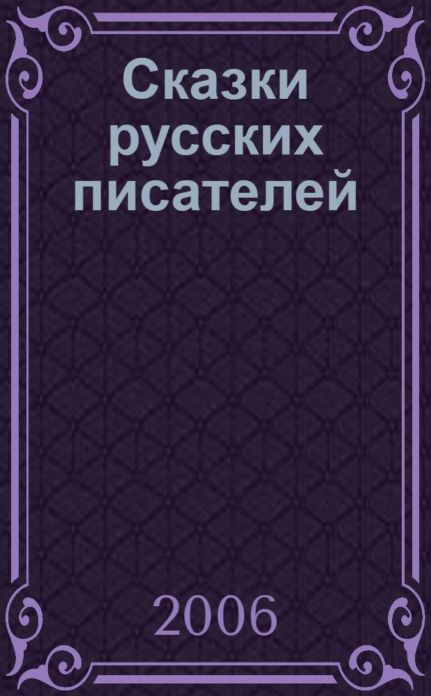 Сказки русских писателей