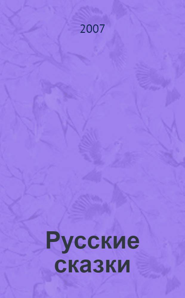 Русские сказки : русские народные сказки в обработке Л. Толстого и М. Булатова : для детей дошкольного и младшего школьного возраста