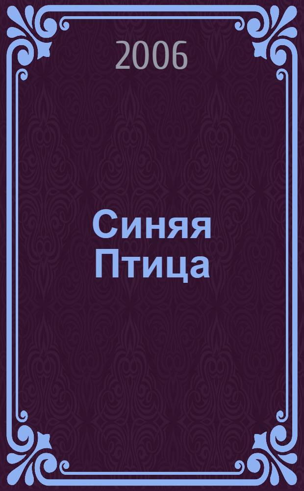 Синяя Птица : пьесы, стихотворения, рассказы
