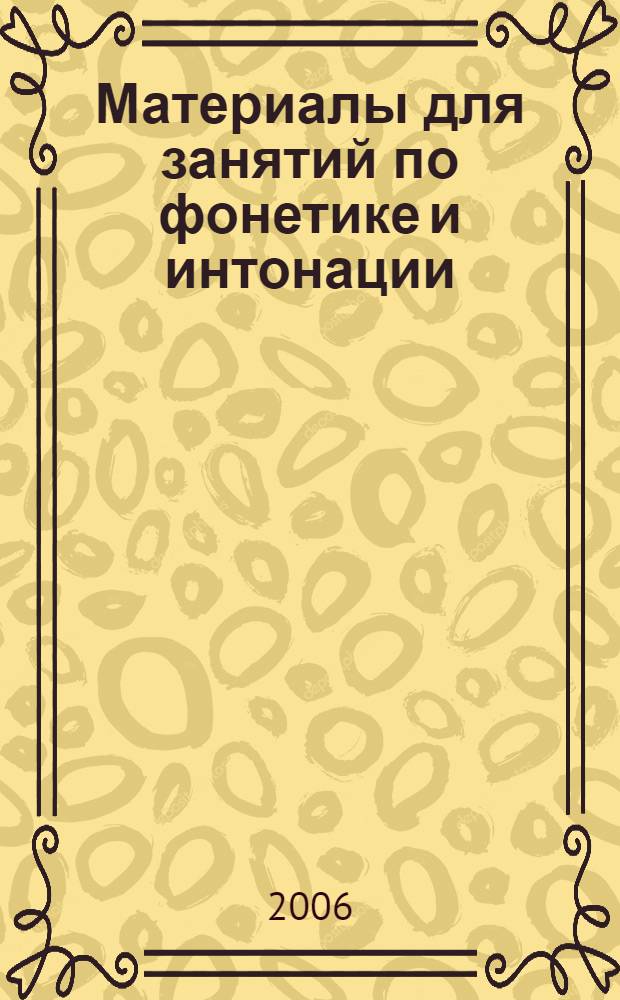 Материалы для занятий по фонетике и интонации : пособие по русскому языку для иностранных учащихся