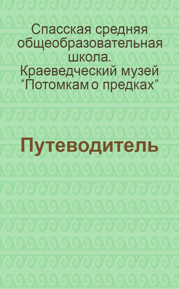 Путеводитель