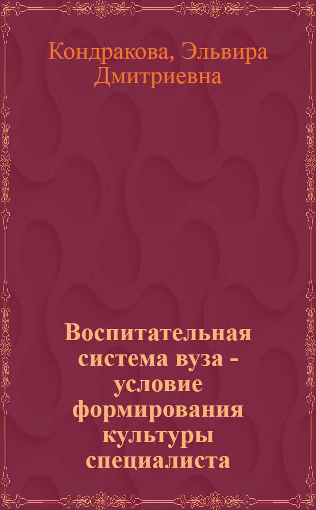 Воспитательная система вуза - условие формирования культуры специалиста